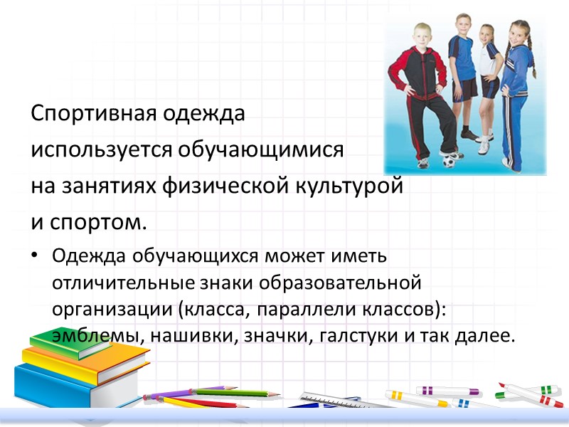 Спортивная одежда  используется обучающимися  на занятиях физической культурой  и спортом. Одежда